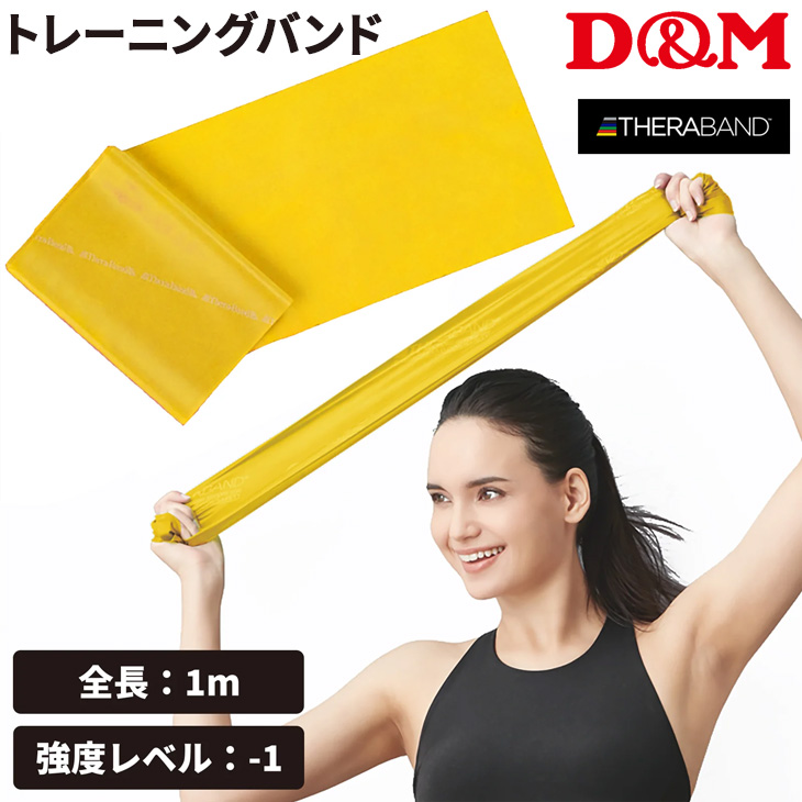 ディーアンドエム D&M セラバンド THERABAND セラバンド 45m 強度レベル-1 イエロー トレーニングバンド トレーニング 筋トレ ストレッチ リハビリ ダイエット  TB150 THERABAND（セラバンド） D&M トレーニングバンド 初心者向け 強度