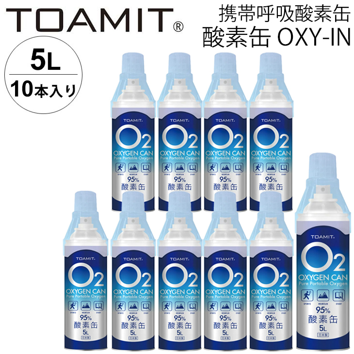 東亜産業 Toamit OXY-IN O2酸素缶 5L×10本入 酸素スプレー 携帯呼吸酸素缶 /酸素補給 持ち運び ハンディ  /TOA-O2CAN10【キャンセル・返品不可】