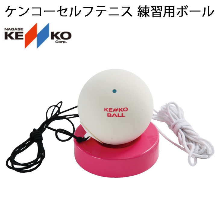 NAGASE KENKO（ナガセケンコー） ソフトテニス 練習用 ひも付きボール