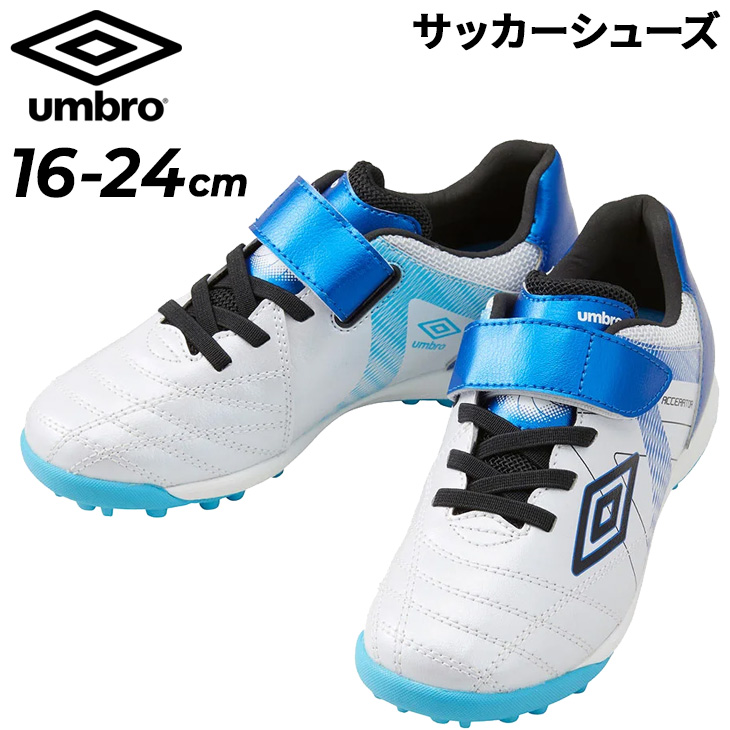umbro アンブロ キッズ サッカー トレーニングシューズ 16-24cm