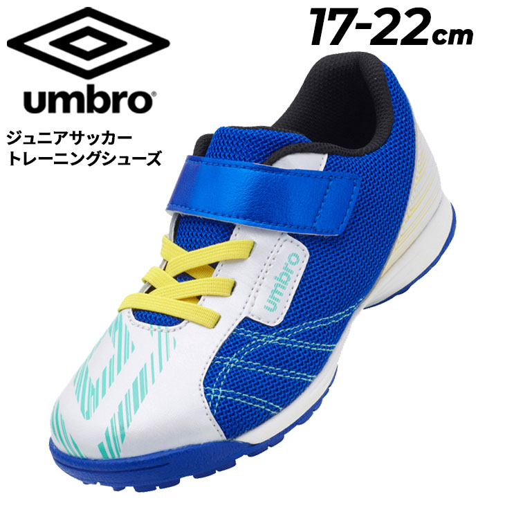 アンブロ キッズ ジュニア サッカー トレーニングシューズ UMBRO