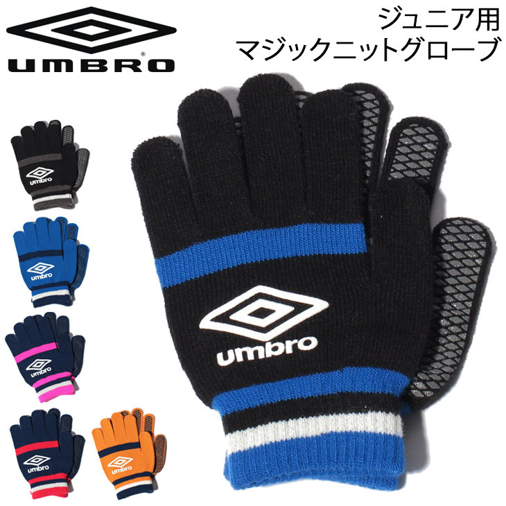 キッズ ニットグローブ 手袋 男の子 女の子 子ども/アンブロ umbro