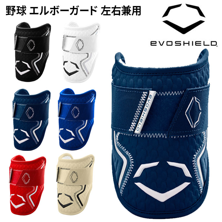 エボシールド 野球 エルボーガード 打者 左右兼用 EVO SHIELD カスタム