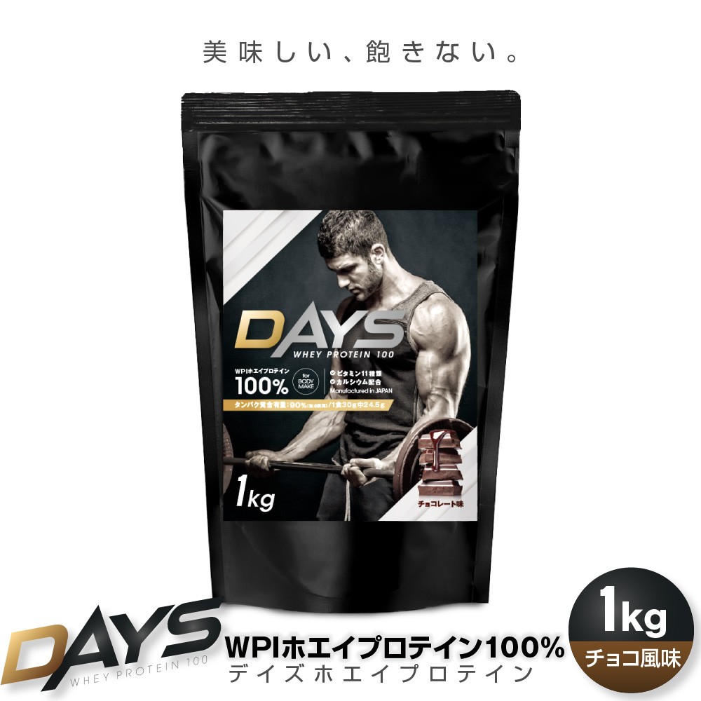 プロテイン WPI ホエイプロテイン 1kg [DAYS] WHEYプロテイン100 チョコレート風味 ダイエット 国内製造/WheyChoco1kg