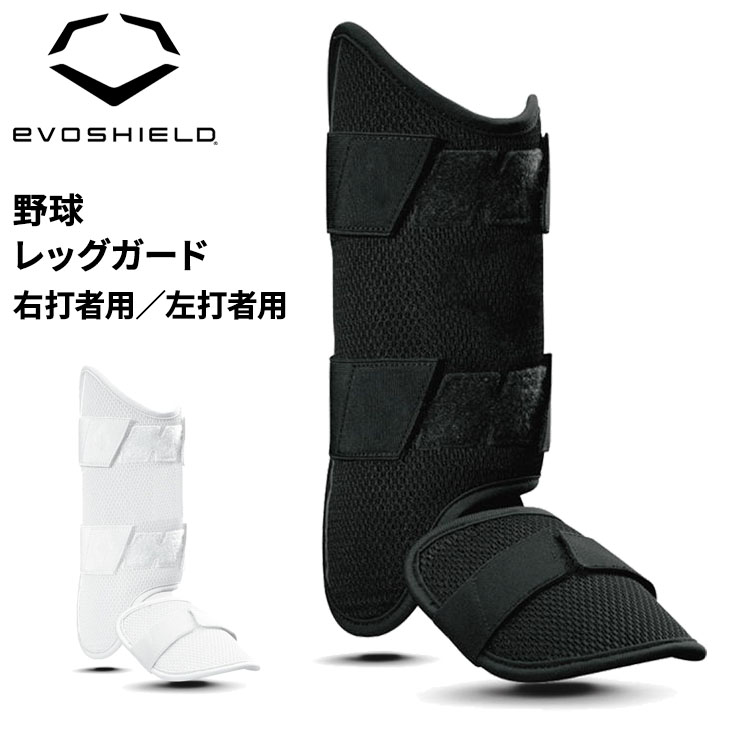 エボシールド 野球 打者用レッグガード高野球対応モデル EVOSHIELD