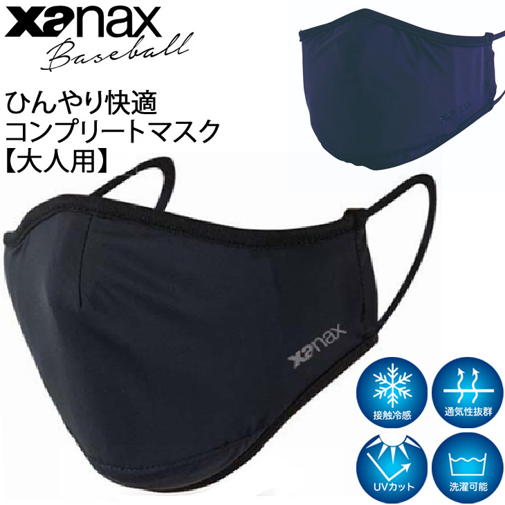 スポーツマスク 大人用XANAX ザナックス ひんやり快適 コンプリート
