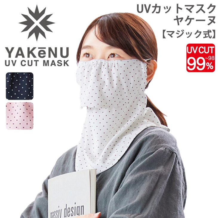 【日焼け防止マスク】ダイヤレース（ピンク・黒） ヤケーヌピンドット YAKeNU フェイスカバー UVカットマスク 日焼け防止