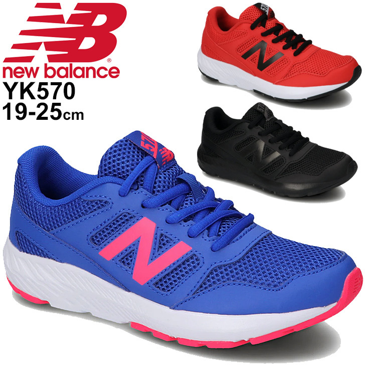 ジュニア シューズ ランニングモデル キッズ スニーカー ひも靴 19-25.0cm/newbalance ニューバランス 570/子供靴 男の子  女の子 スポーツ カジュアル /YK570-A : yk570-a : WORLD WIDE MARKET - 通販 - Yahoo!ショッピング