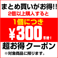 ショッピングクーポン - Yahoo!ショッピング - 超お得！！2個以上お買い上げで1個につき300円引きクーポン（対象商品に限る）