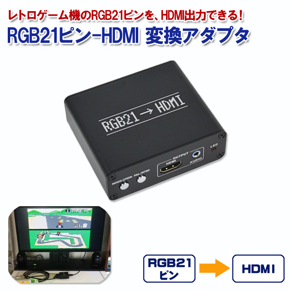 大人気高品質 RGB21ピン-HDMI 変換アダプタ レトロコンバーターHD 3A