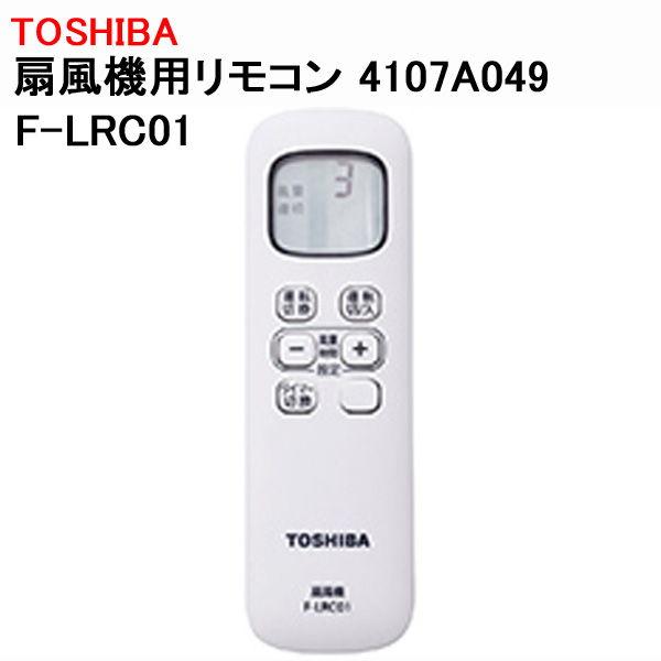 東芝 扇風機用リモコン 4107A049 F-LRC01 : Web Shop ゆとり Yahoo!店