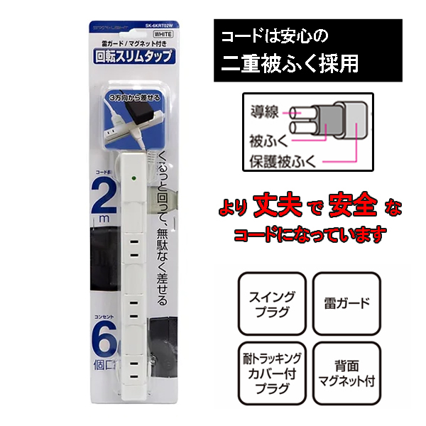 ローリングタップ コンセント 電源 タップ 雷ガード 2m 6個口 SK