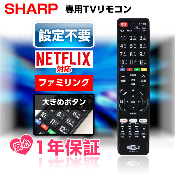 シャープ テレビリモコン SHARP アクオス 互換 汎用 設定不要 ネット