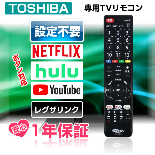 東芝 テレビリモコン TOSHIBA レグザ 互換 汎用 設定不要 ネット