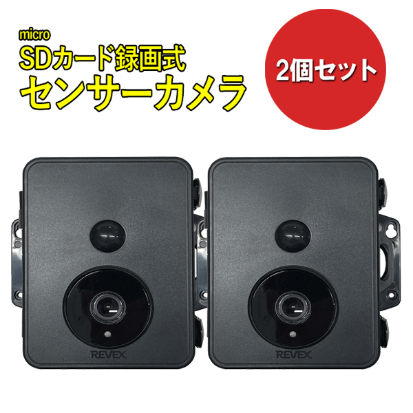 2個セット microSDカード録画式 センサーカメラ SD2500 リーベックス