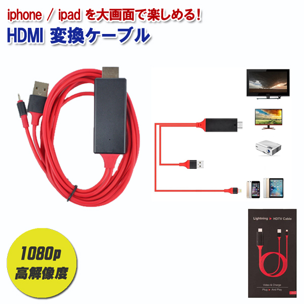 訳アリ HDMI変換ケーブル iPhone iPad ミラーリング メール便送料無料