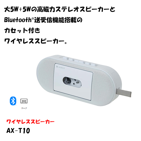 TOSHIBA AUREX ワイヤレススピーカー TOSHIBA（東芝） AUREX カセット付きBluetoothスピーカー AX-T10 : Web