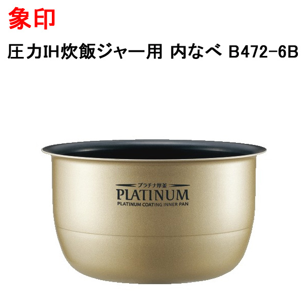 Amazon.co.jp : 象印部品：なべ/B463-6B圧力IH炊飯ジャー用