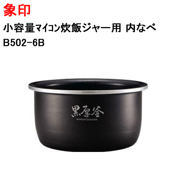 象印 炊飯器 内釜 内鍋 内ガマ 交換 純正 新品 剥がれ 買い替え 電気炊飯ジャー内なべ B502-6B