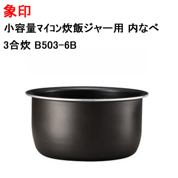 象印 炊飯器 内釜 内鍋 内ガマ 交換 純正 新品 剥がれ 買い替え 電気炊飯ジャー内なべ 3合炊 B503-6B : 4942302303792-m  : Web Shop ゆとり Yahoo!店 - 通販 - Yahoo!ショッピング