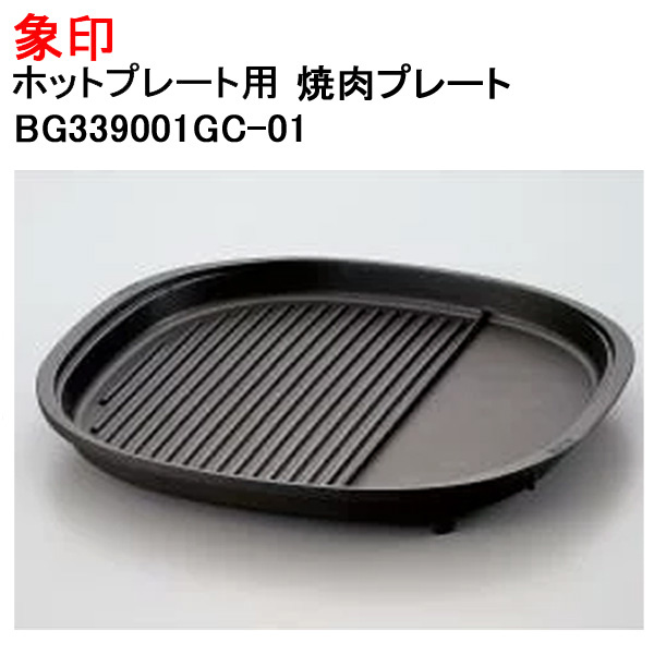 象印 ホットプレート用 焼肉プレート 交換 替え 剥がれ BG339001GC-01