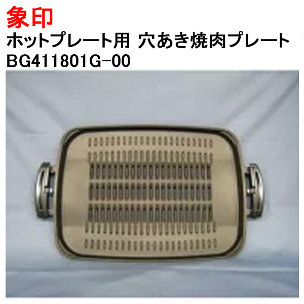 象印（ZOJIRUSHI） ホットプレート用 穴あき焼肉プレート 交換 替え