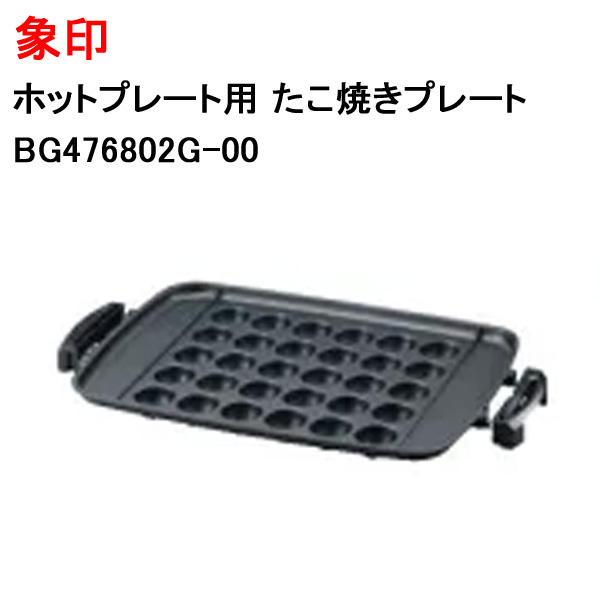 象印 ホットプレート用 たこ焼きプレート新品 純正品 BG476802G-00