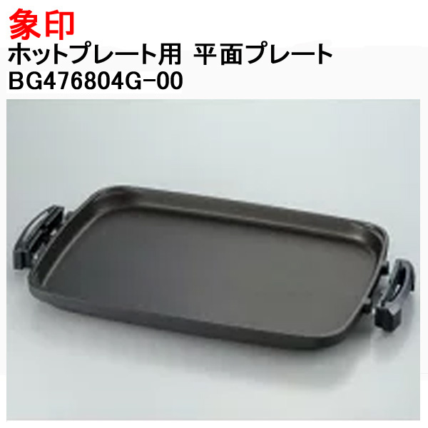 象印 ホットプレート用 平面プレート 交換 替え 剥がれ BG476804G-00 : bg476804g-00-m : Web Shop ゆとり  Yahoo!店 - 通販 - Yahoo!ショッピング