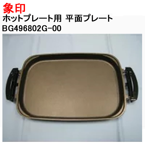 象印 ホットプレートEA-JB20-SA 用 平面プレート 交換 替え