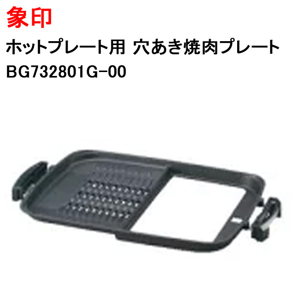 象印 ホットプレート用 穴あき焼肉プレート 交換 替え 剥がれ