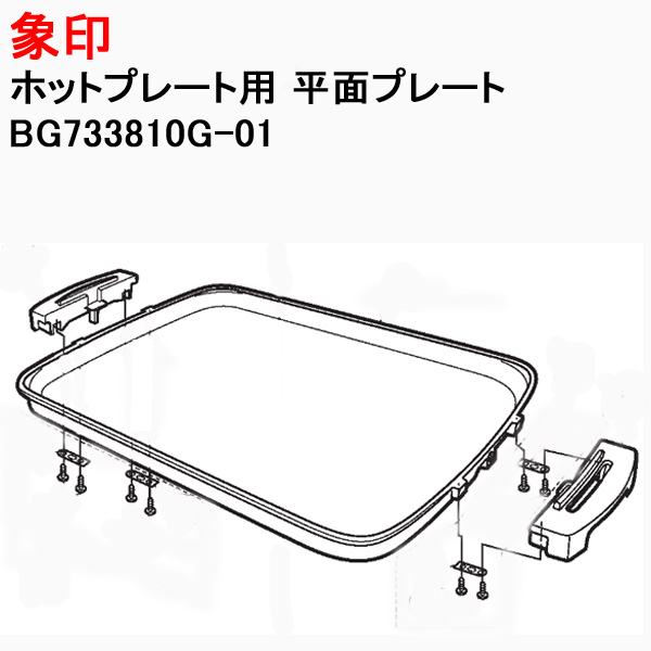 象印 ホットプレート用 平面プレート 交換 替え 剥がれ BG733810G-01 : bg733810g-01-m : Web Shop ゆとり  Yahoo!店 - 通販 - Yahoo!ショッピング