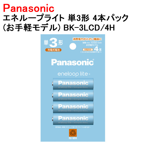 パナソニック エネループライト お手軽モデル 単3形 4本入り 充電池 BK-3LCD/4H