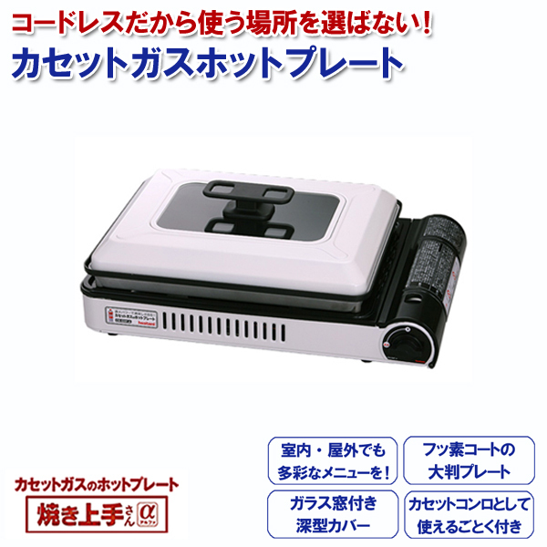 Iwatani イワタニ カセットガスホットプレート 焼き上手さんα