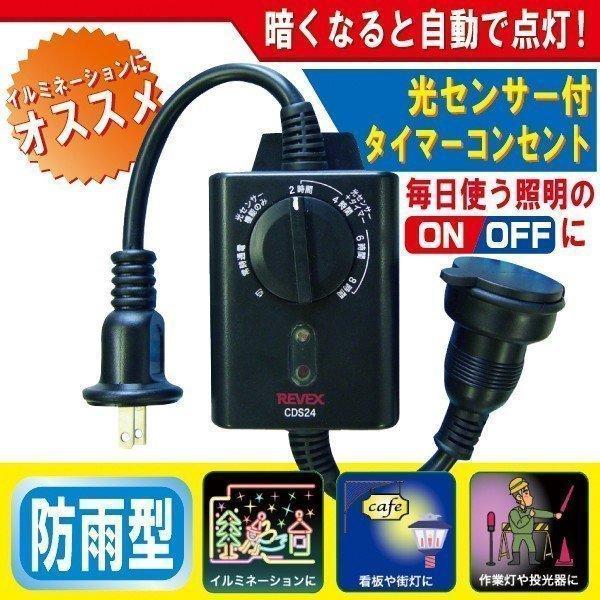 光センサー付タイマーコンセント/スイッチ/電源/通販/販売/価格