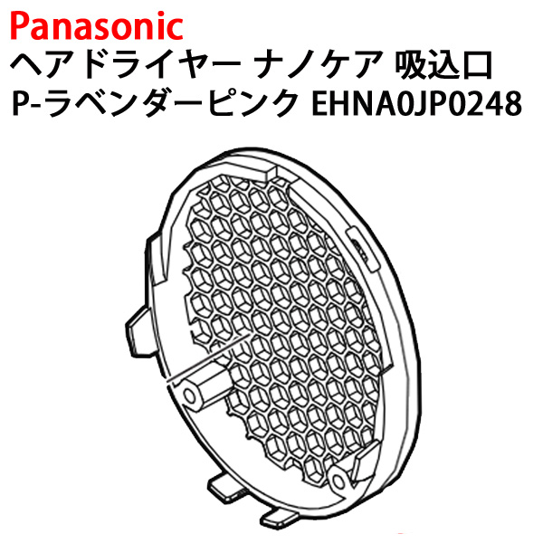 イオニティ パナソニック ヘアドライヤー ナノケア 吸込口 EH-NA0J-P