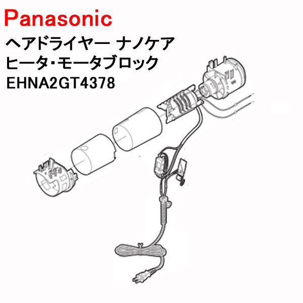 Panasonic（パナソニック） ヘアドライヤー コード ナノケア ヒーター