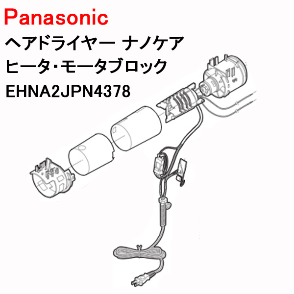 Panasonic（パナソニック） ヘアドライヤー コード ナノケア ヒーター