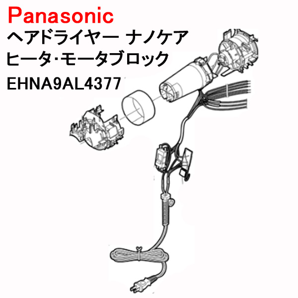 パナソニック ヘアドライヤー コード ナノケア ヒーター モーター
