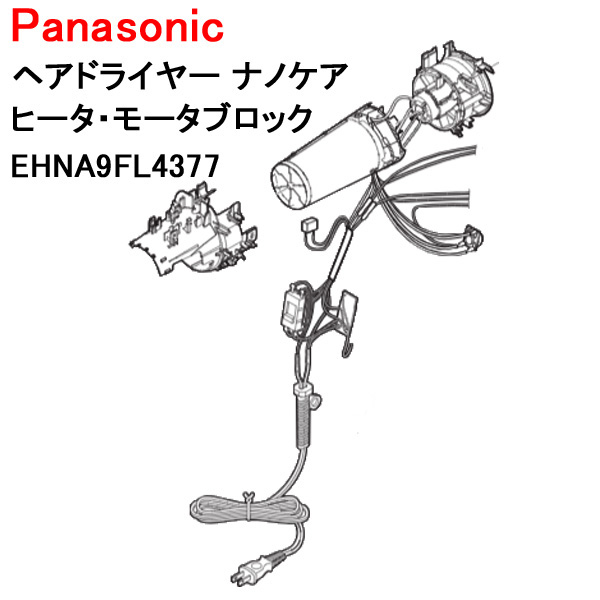 Panasonic（パナソニック） ヘアドライヤー コード ナノケア ヒーター