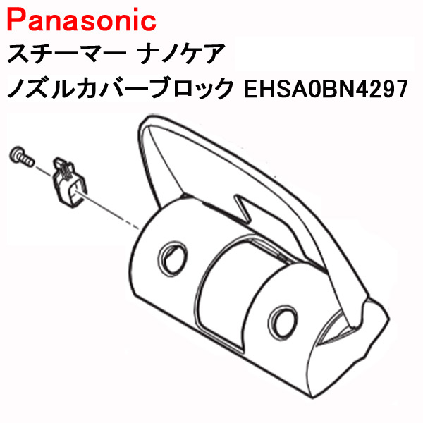 Panasonic（パナソニック） スチーマー ナノケア ノズルカバーブロック