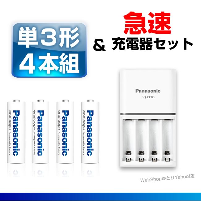 エネループ 充電池 単３ 単4 4本と急速充電器セット 新型 K-KJ85MCD40 K-KJ85MCD04 送料無料 パッケージ無し