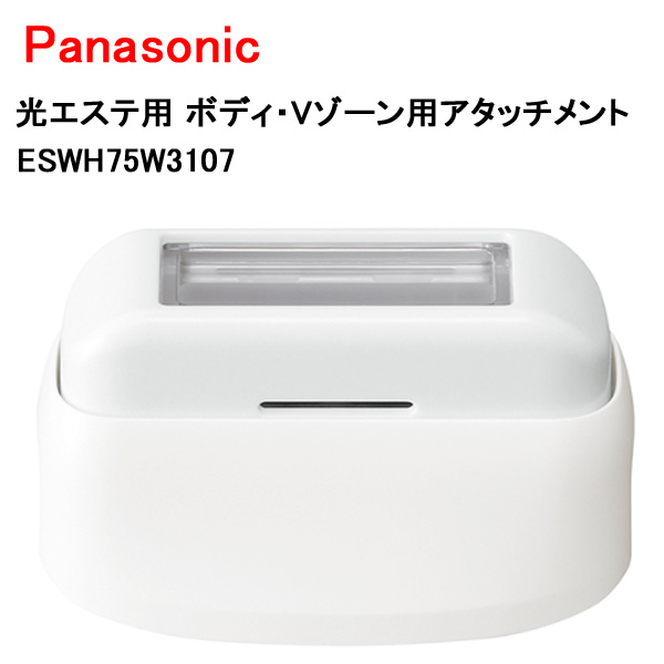 Panasonic（パナソニック） 光エステ用 ボディ・Vゾーン用