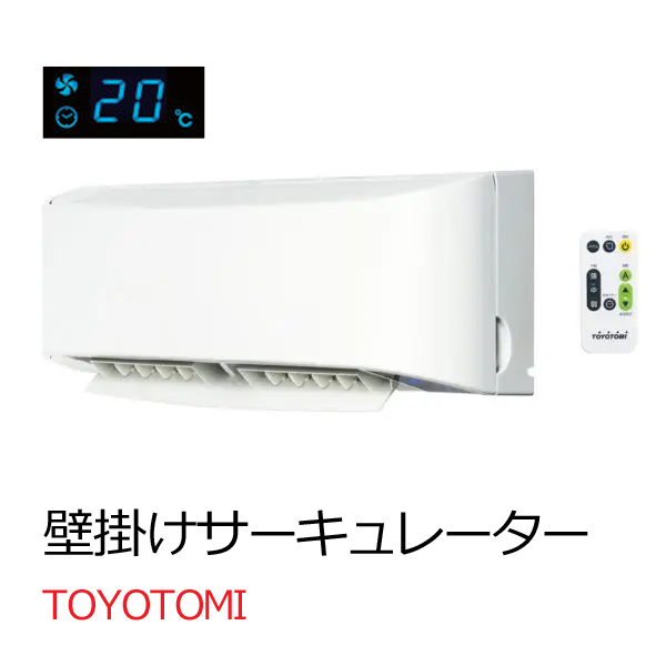 トヨトミ 壁掛けタイプ サーキュレーター FC-W50N-W TOYOTOMI 壁掛け