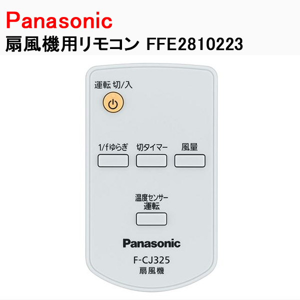 パナソニック 扇風機用リモコン FFE2810223