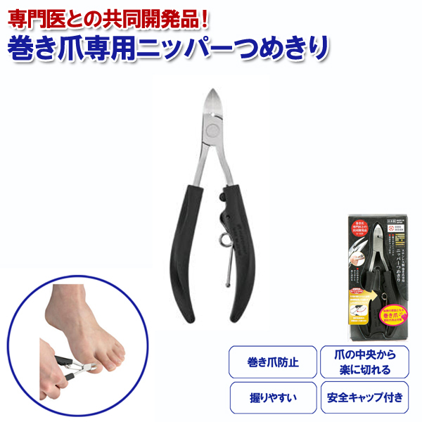 18％OFF】 ニッパーつめきり 匠の技 グリーンベル 関の刃物 キャップ付 巻き爪 よく切れる