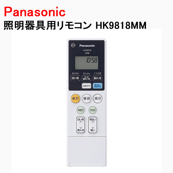 Panasonic（パナソニック） シーリング 照明器具用リモコン HK9818MM
