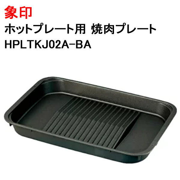 象印 ホットプレート用 焼肉プレート 交換 替え 剥がれ HPLTKJ02A-BA