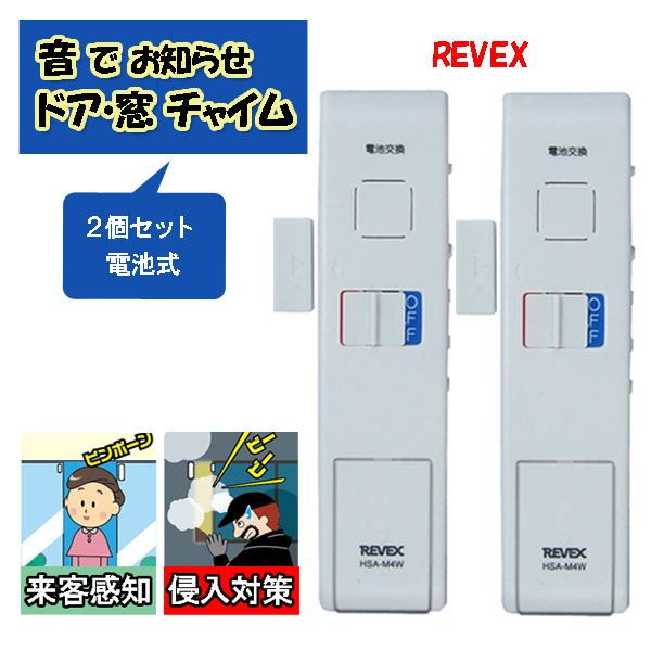 REVEX ドア・窓チャイム2個セット HSA-M4X2 リーベックス 来客 防犯