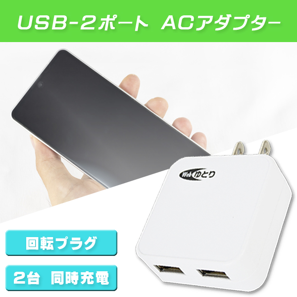 ACアダプター スマホ タブレット 充電器 USBポート 2ポート 2口 2.4A 2