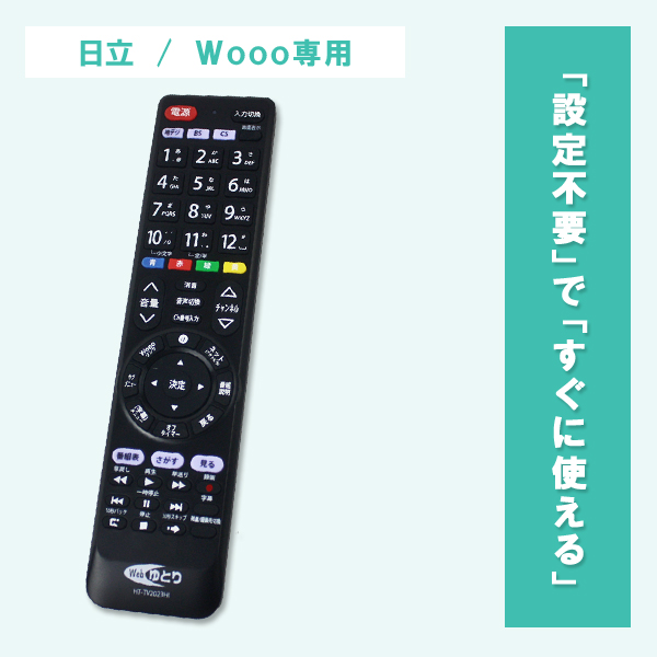 テレビリモコン TV 日立用 Wooo専用 HITACHI ウー 設定不要 汎用 HT-TV2023HI